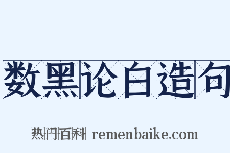 数黑论白造句是什么意思的图片